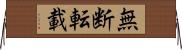 無断転載 Horizontal Wall Scroll