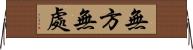 無方無處 Horizontal Wall Scroll