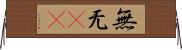 無 Horizontal Wall Scroll