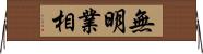 無明業相 Horizontal Wall Scroll