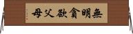 無明貪欲父母 Horizontal Wall Scroll