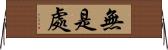 無是處 Horizontal Wall Scroll