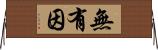 無有因 Horizontal Wall Scroll