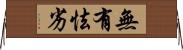 無有怯劣 Horizontal Wall Scroll