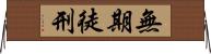 無期徒刑 Horizontal Wall Scroll