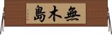無木島 Horizontal Wall Scroll
