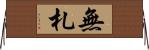 無札 Horizontal Wall Scroll
