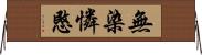 無染憐愍 Horizontal Wall Scroll