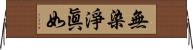 無染淨眞如 Horizontal Wall Scroll
