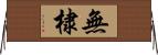 無棣 Horizontal Wall Scroll