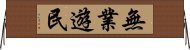 無業遊民 Horizontal Wall Scroll