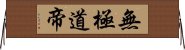 無極道帝 Horizontal Wall Scroll