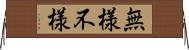 無様 Horizontal Wall Scroll