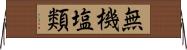無機塩類 Horizontal Wall Scroll