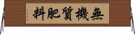 無機質肥料 Horizontal Wall Scroll