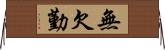 無欠勤 Horizontal Wall Scroll