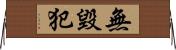 無毀犯 Horizontal Wall Scroll