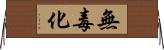 無毒化 Horizontal Wall Scroll