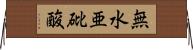 無水亜砒酸 Horizontal Wall Scroll