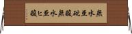 無水亜砒酸 Horizontal Wall Scroll