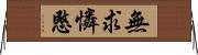 無求憐愍 Horizontal Wall Scroll