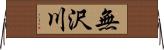 無沢川 Horizontal Wall Scroll