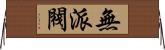 無派閥 Horizontal Wall Scroll