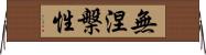 無涅槃性 Horizontal Wall Scroll