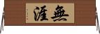 無涯 Horizontal Wall Scroll