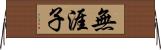 無涯子 Horizontal Wall Scroll