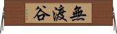 無渡谷 Horizontal Wall Scroll
