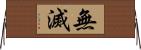 無滅 Horizontal Wall Scroll