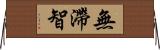 無滯智 Horizontal Wall Scroll