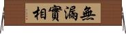 無漏實相 Horizontal Wall Scroll