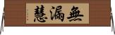 無漏慧 Horizontal Wall Scroll