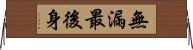 無漏最後身 Horizontal Wall Scroll