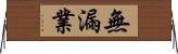 無漏業 Horizontal Wall Scroll