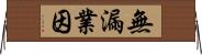 無漏業因 Horizontal Wall Scroll