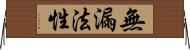 無漏法性 Horizontal Wall Scroll