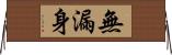 無漏身 Horizontal Wall Scroll