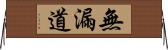 無漏道 Horizontal Wall Scroll