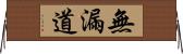 無漏道 Horizontal Wall Scroll