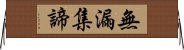 無漏集諦 Horizontal Wall Scroll