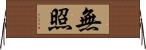 無照 Horizontal Wall Scroll