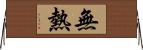 無熱 Horizontal Wall Scroll