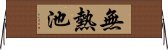 無熱池 Horizontal Wall Scroll