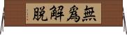 無爲解脫 Horizontal Wall Scroll
