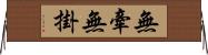 無牽無掛 Horizontal Wall Scroll