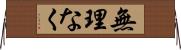無理なく Horizontal Wall Scroll