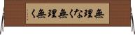 無理なく Horizontal Wall Scroll